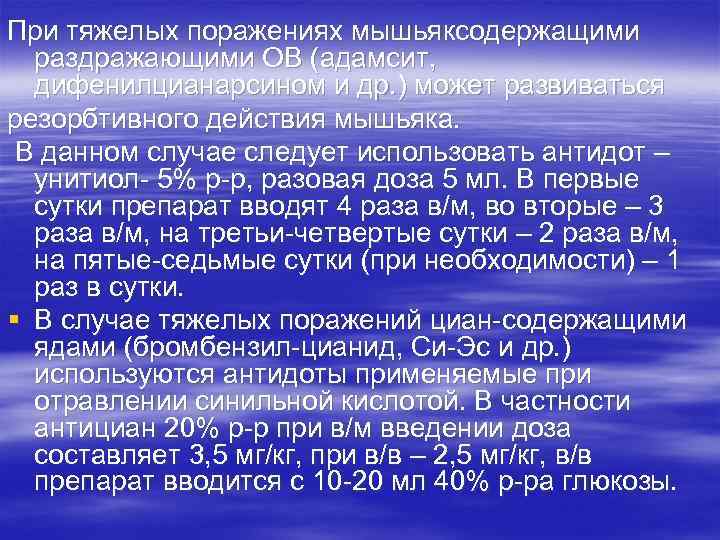 При тяжелых поражениях мышьяксодержащими раздражающими ОВ (адамсит, дифенилцианарсином и др. ) может развиваться резорбтивного