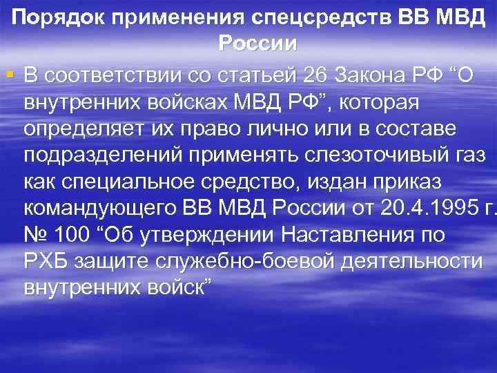 Порядок применения спецсредств ВВ МВД России § В соответствии со статьей 26 Закона РФ