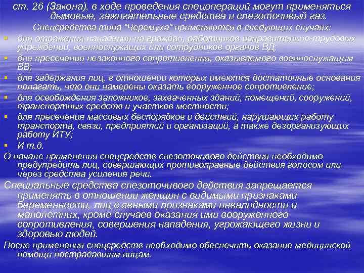 ст. 26 (Закона), в ходе проведения спецопераций могут применяться дымовые, зажигательные средства и слезоточивый