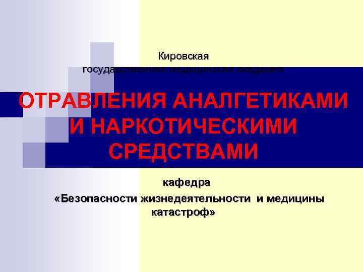 Кировская государственная медицинская академия ОТРАВЛЕНИЯ АНАЛГЕТИКАМИ И НАРКОТИЧЕСКИМИ СРЕДСТВАМИ кафедра «Безопасности жизнедеятельности и медицины