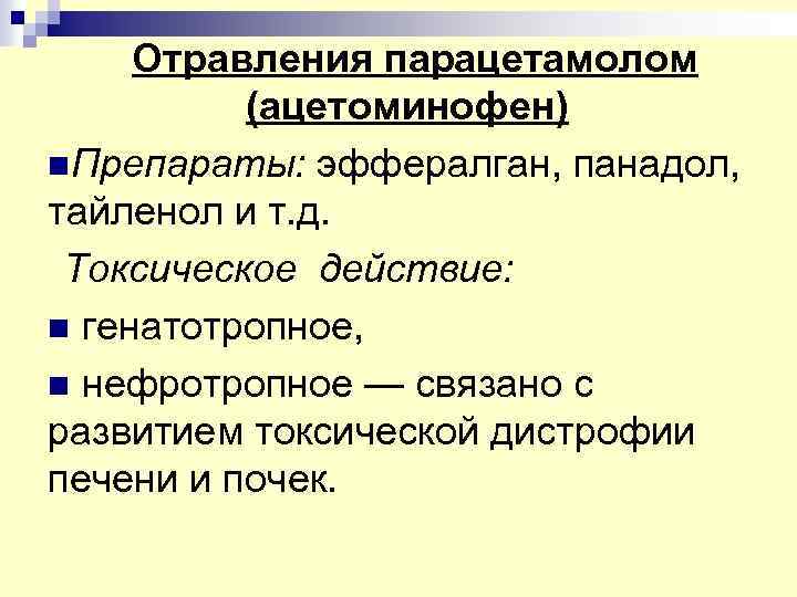 Отравления парацетамолом (ацетоминофен) n. Препараты: эффералган, панадол, тайленол и т. д. Токсическое действие: n