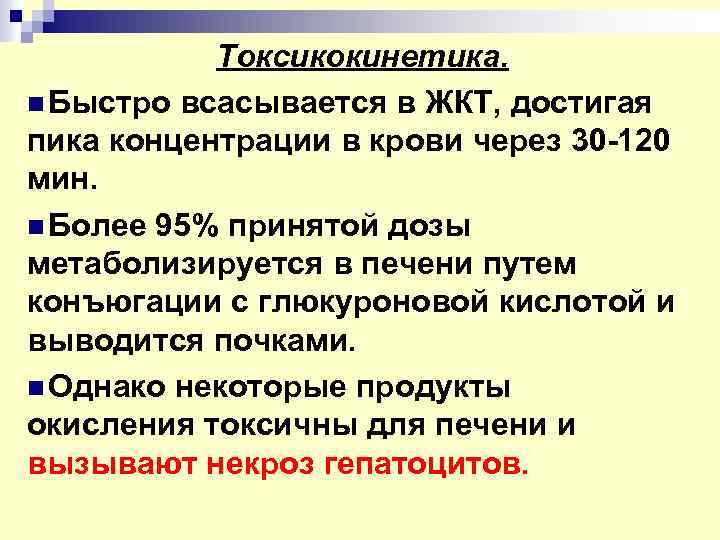 Токсикокинетика. n Быстро всасывается в ЖКТ, достигая пика концентрации в крови через 30 -120