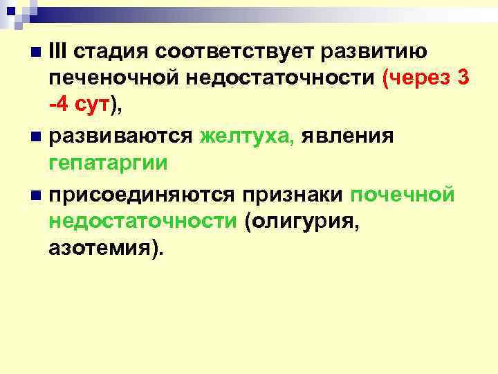 III стадия соответствует развитию печеночной недостаточности (через 3 -4 сут), n развиваются желтуха, явления