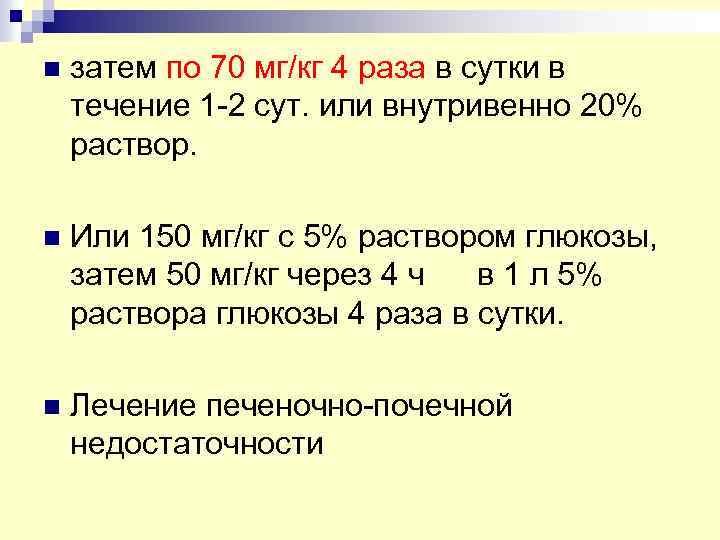 n затем по 70 мг/кг 4 раза в сутки в течение 1 -2 сут.