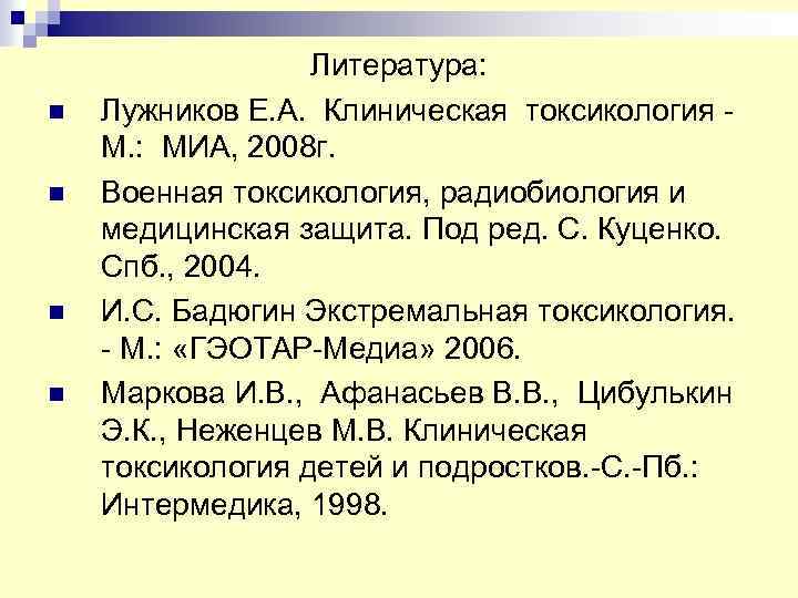 n n Литература: Лужников Е. А. Клиническая токсикология М. : МИА, 2008 г. Военная