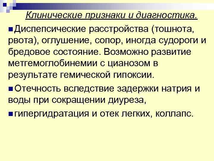 Клинические признаки и диагностика. n Диспепсические расстройства (тошнота, рвота), оглушение, сопор, иногда судороги и