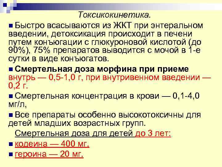 Токсикокинетика. n Быстро всасываются из ЖКТ при энтеральном введении, детоксикация происходит в печени путем