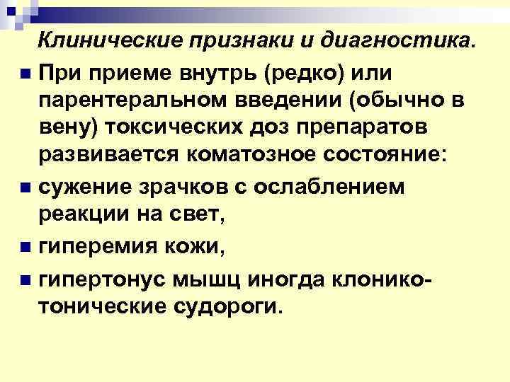 Клинические признаки и диагностика. n При приеме внутрь (редко) или парентеральном введении (обычно в