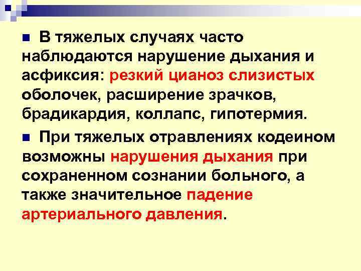 В тяжелых случаях часто наблюдаются нарушение дыхания и асфиксия: резкий цианоз слизистых оболочек, расширение