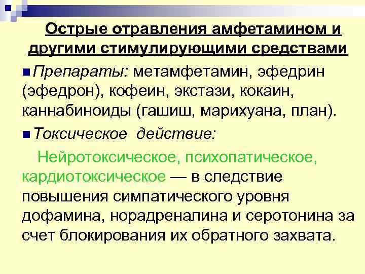 Острые отравления амфетамином и другими стимулирующими средствами n Препараты: метамфетамин, эфедрин (эфедрон), кофеин, экстази,