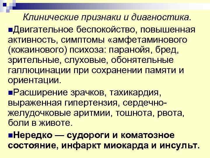 Клинические признаки и диагностика. n. Двигательное беспокойство, повышенная активность, симптомы «амфетаминового (кокаинового) психоза: паранойя,