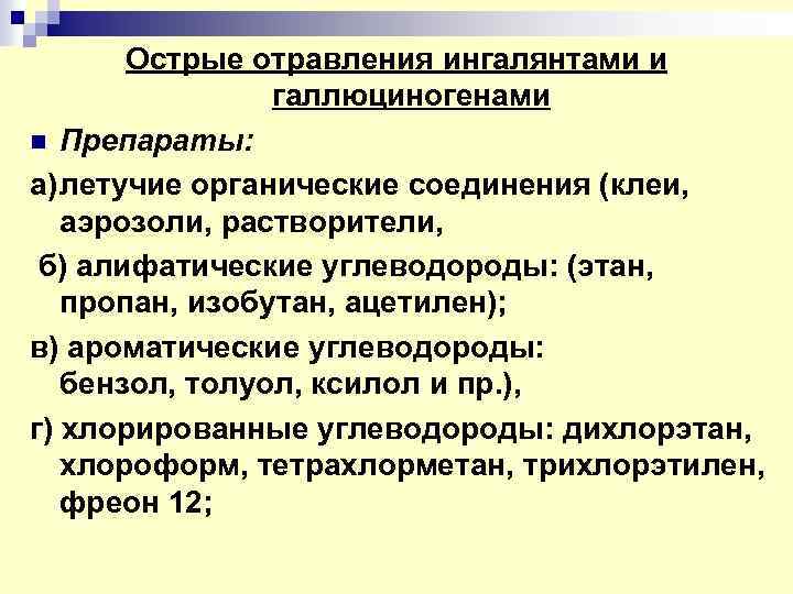 Острые отравления ингалянтами и галлюциногенами n Препараты: а)летучие органические соединения (клеи, аэрозоли, растворители, б)