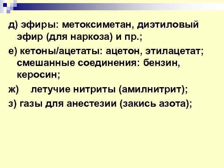 д) эфиры: метоксиметан, диэтиловый эфир (для наркоза) и пр. ; е) кетоны/ацетаты: ацетон, этилацетат;