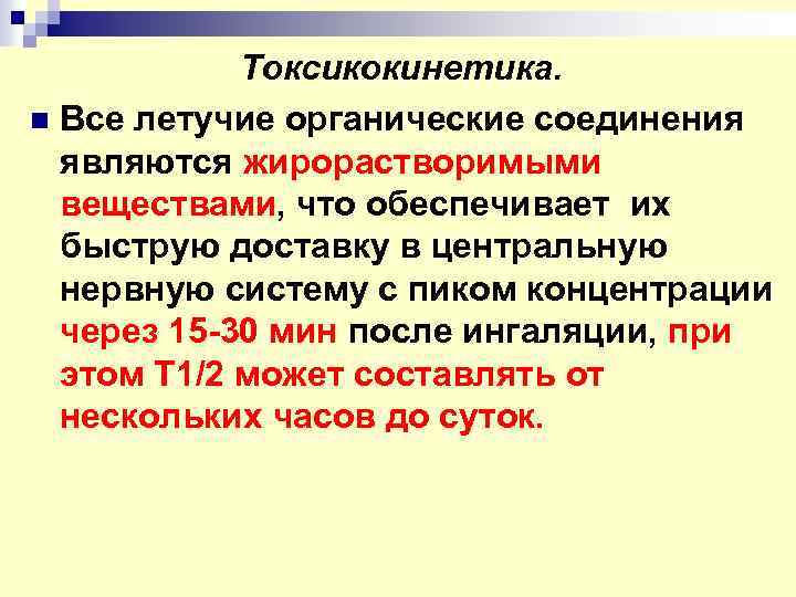 Токсикокинетика. n Все летучие органические соединения являются жирорастворимыми веществами, что обеспечивает их быструю доставку