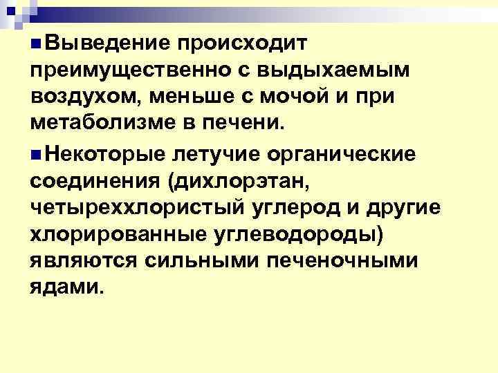 n Выведение происходит преимущественно с выдыхаемым воздухом, меньше с мочой и при метаболизме в