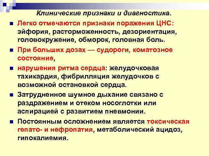 n n n Клинические признаки и диагностика. Легко отмечаются признаки поражения ЦНС: эйфория, расторможенность,