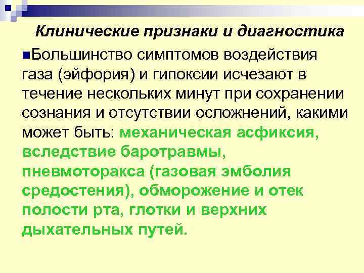 Клинические признаки и диагностика n. Большинство симптомов воздействия газа (эйфория) и гипоксии исчезают в