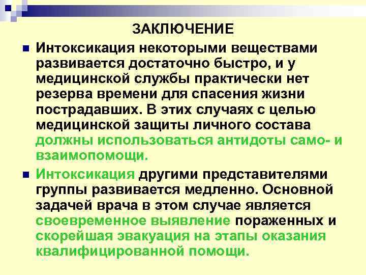 n n ЗАКЛЮЧЕНИЕ Интоксикация некоторыми веществами развивается достаточно быстро, и у медицинской службы практически