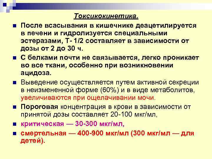 n n n Токсикокинетика. После всасывания в кишечнике деацетилируется в печени и гидролизуется специальными