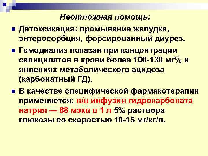 n n n Неотложная помощь: Детоксикация: промывание желудка, энтеросорбция, форсированный диурез. Гемодиализ показан при