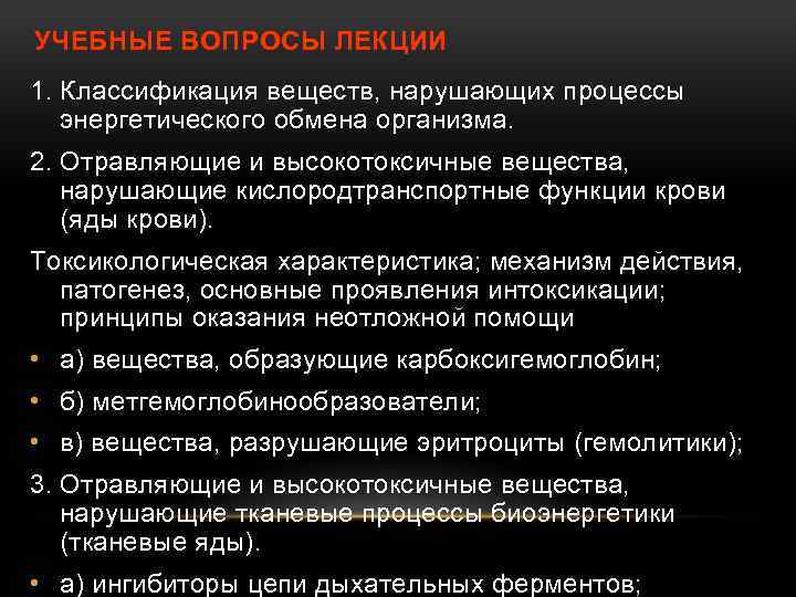 УЧЕБНЫЕ ВОПРОСЫ ЛЕКЦИИ 1. Классификация веществ, нарушающих процессы энергетического обмена организма. 2. Отравляющие и