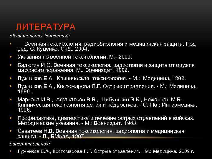 ЛИТЕРАТУРА обязательная (основная): • Военная токсикология, радиобиология и медицинская защита. Под ред. С. Куценко.