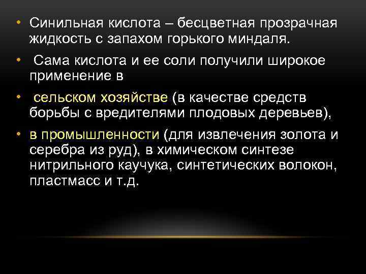  • Синильная кислота – бесцветная прозрачная жидкость с запахом горького миндаля. • Сама