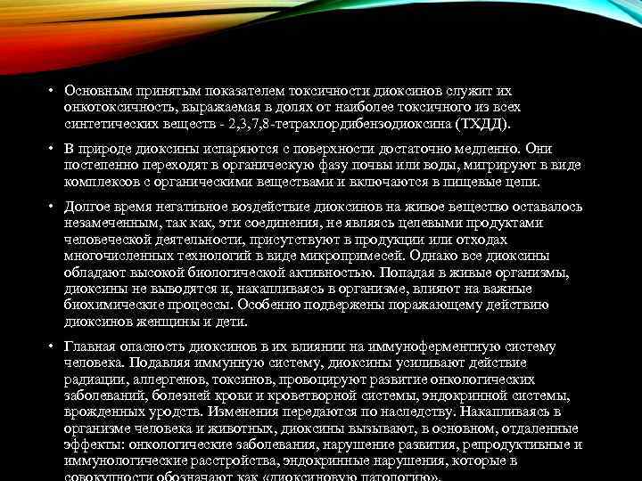  • Основным принятым показателем токсичности диоксинов служит их онкотоксичность, выражаемая в долях от