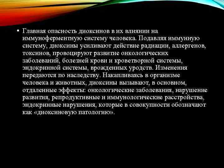  • Главная опасность диоксинов в их влиянии на иммуноферментную систему человека. Подавляя иммунную