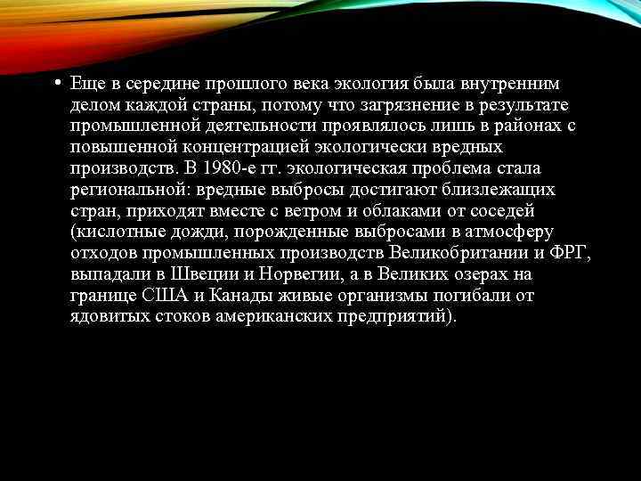  • Еще в середине прошлого века экология была внутренним делом каждой страны, потому