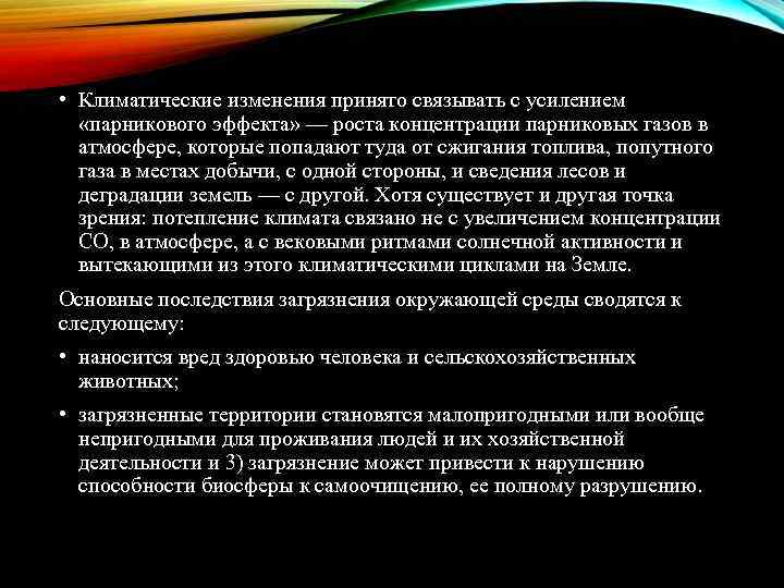  • Климатические изменения принято связывать с усилением «парникового эффекта» — роста концентрации парниковых