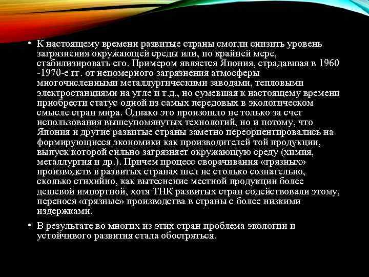  • К настоящему времени развитые страны смогли снизить уровень загрязнения окружающей среды или,