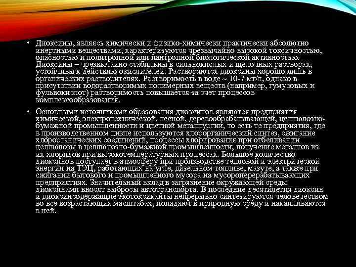  • Диоксины, являясь химически и физико-химически практически абсолютно инертными веществами, характеризуются чрезвычайно высокой