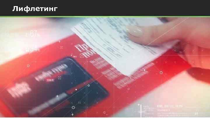 Лифлетинг 15 