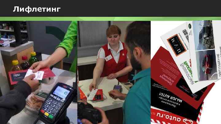 Лифлетинг 16 