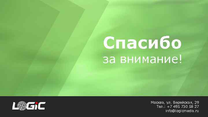Cпасибо за внимание! Москва, ул. Верейская, 29 Тел. : +7 495 730 58 27