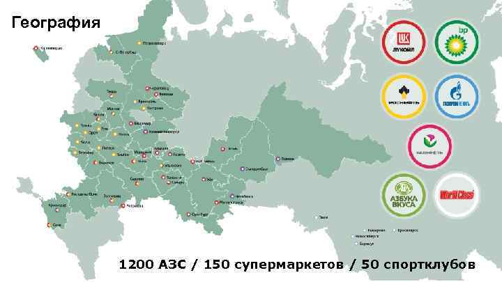 География 1200 АЗС / 150 супермаркетов / 50 спортклубов 3 