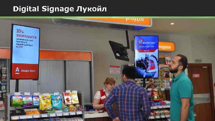 Digital Signage Лукойл Сеть АЗК «Лукойл» 5 