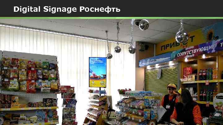 Digital Signage Роснефть Сеть АЗК «Роснефть» 6 