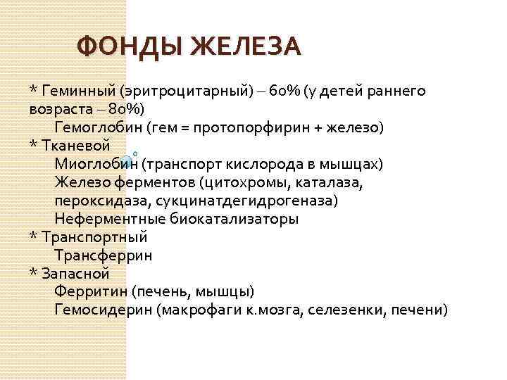 ФОНДЫ ЖЕЛЕЗА * Геминный (эритроцитарный) – 60% (у детей раннего возраста – 80%) Гемоглобин