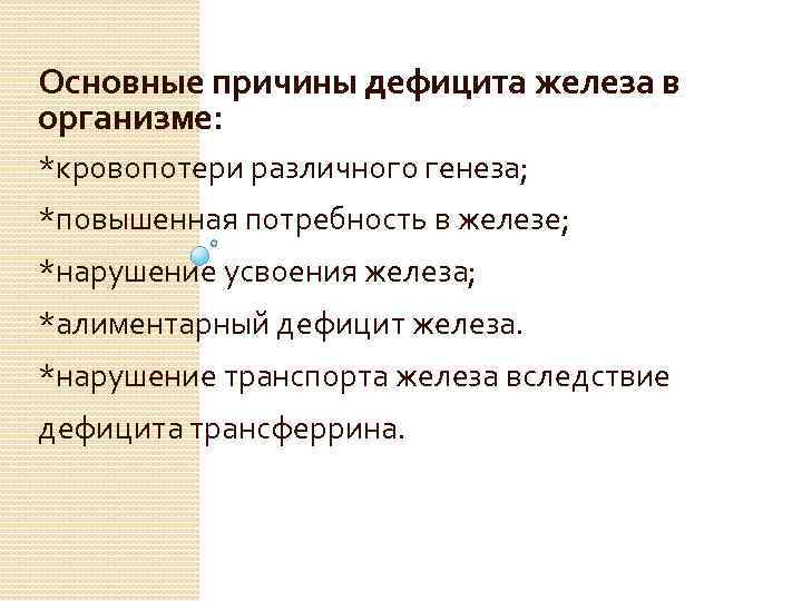 Основные причины дефицита железа в организме: *кровопотери различного генеза; *повышенная потребность в железе; *нарушение