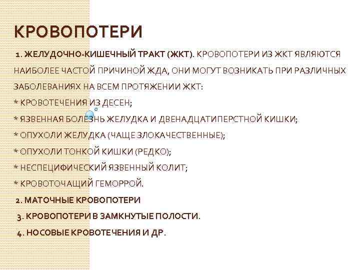 КРОВОПОТЕРИ 1. ЖЕЛУДОЧНО-КИШЕЧНЫЙ ТРАКТ (ЖКТ). КРОВОПОТЕРИ ИЗ ЖКТ ЯВЛЯЮТСЯ НАИБОЛЕЕ ЧАСТОЙ ПРИЧИНОЙ ЖДА, ОНИ