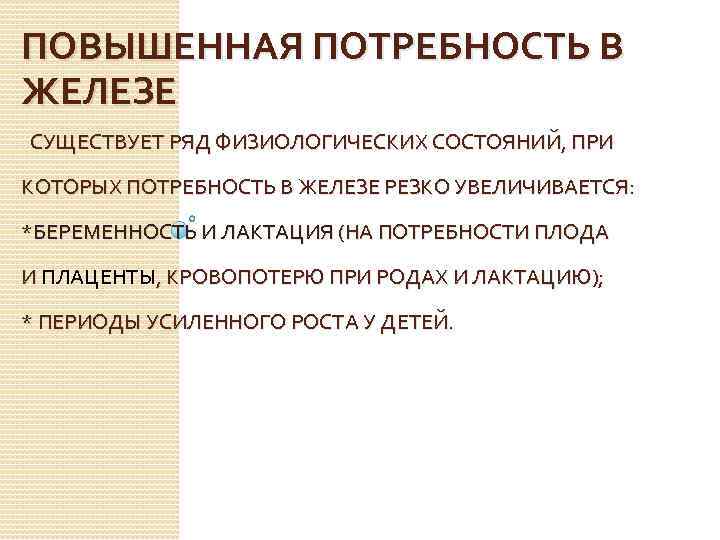 ПОВЫШЕННАЯ ПОТРЕБНОСТЬ В ЖЕЛЕЗЕ СУЩЕСТВУЕТ РЯД ФИЗИОЛОГИЧЕСКИХ СОСТОЯНИЙ, ПРИ КОТОРЫХ ПОТРЕБНОСТЬ В ЖЕЛЕЗЕ РЕЗКО