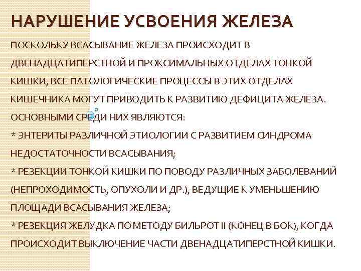 НАРУШЕНИЕ УСВОЕНИЯ ЖЕЛЕЗА ПОСКОЛЬКУ ВСАСЫВАНИЕ ЖЕЛЕЗА ПРОИСХОДИТ В ДВЕНАДЦАТИПЕРСТНОЙ И ПРОКСИМАЛЬНЫХ ОТДЕЛАХ ТОНКОЙ КИШКИ,