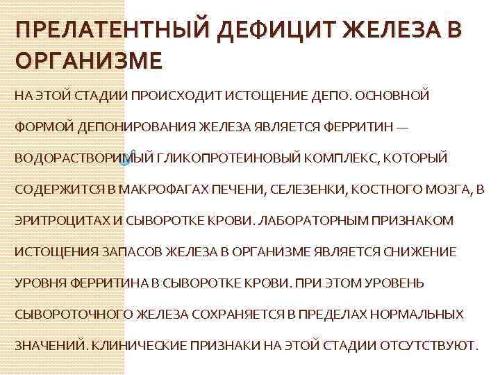 ПРЕЛАТЕНТНЫЙ ДЕФИЦИТ ЖЕЛЕЗА В ОРГАНИЗМЕ НА ЭТОЙ СТАДИИ ПРОИСХОДИТ ИСТОЩЕНИЕ ДЕПО. ОСНОВНОЙ ФОРМОЙ ДЕПОНИРОВАНИЯ