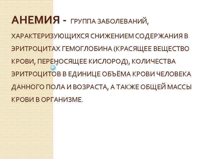 АНЕМИЯ - ГРУППА ЗАБОЛЕВАНИЙ, ХАРАКТЕРИЗУЮЩИХСЯ СНИЖЕНИЕМ СОДЕРЖАНИЯ В ЭРИТРОЦИТАХ ГЕМОГЛОБИНА (КРАСЯЩЕЕ ВЕЩЕСТВО КРОВИ, ПЕРЕНОСЯЩЕЕ
