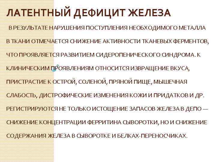 Латентный дефицит железа. Латентный дефицит железа причины. Клинические проявления латентного дефицита железа. Скрытый дефицит железа.