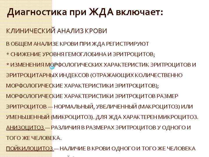 Диагностика при ЖДА включает: КЛИНИЧЕСКИЙ АНАЛИЗ КРОВИ В ОБЩЕМ АНАЛИЗЕ КРОВИ ПРИ ЖДА РЕГИСТРИРУЮТ