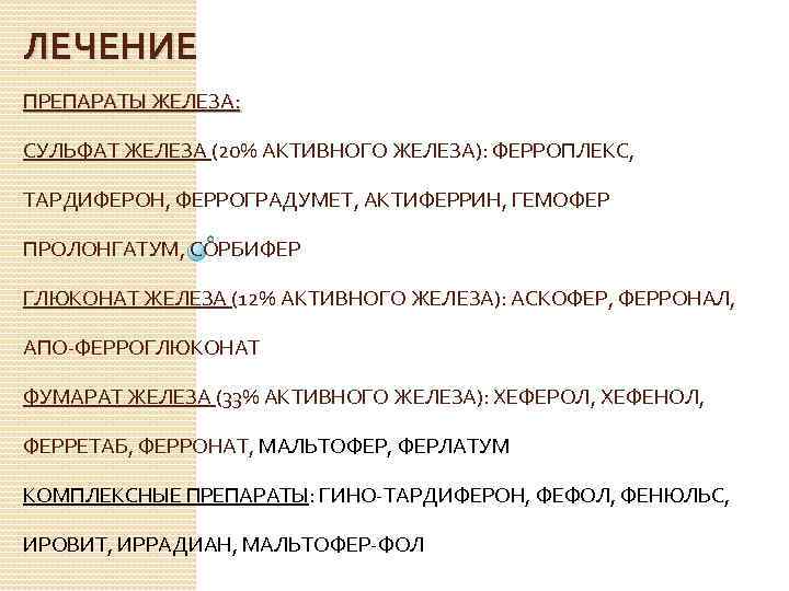 ЛЕЧЕНИЕ ПРЕПАРАТЫ ЖЕЛЕЗА: СУЛЬФАТ ЖЕЛЕЗА (20% АКТИВНОГО ЖЕЛЕЗА): ФЕРРОПЛЕКС, ТАРДИФЕРОН, ФЕРРОГРАДУМЕТ, АКТИФЕРРИН, ГЕМОФЕР ПРОЛОНГАТУМ,