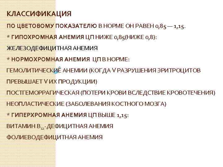КЛАССИФИКАЦИЯ ПО ЦВЕТОВОМУ ПОКАЗАТЕЛЮ В НОРМЕ ОН РАВЕН 0, 85 — 1, 15. *